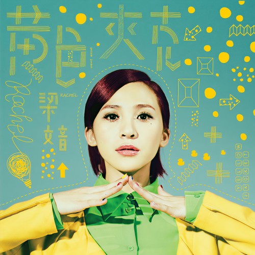 我一定会爱上你 - 梁文音