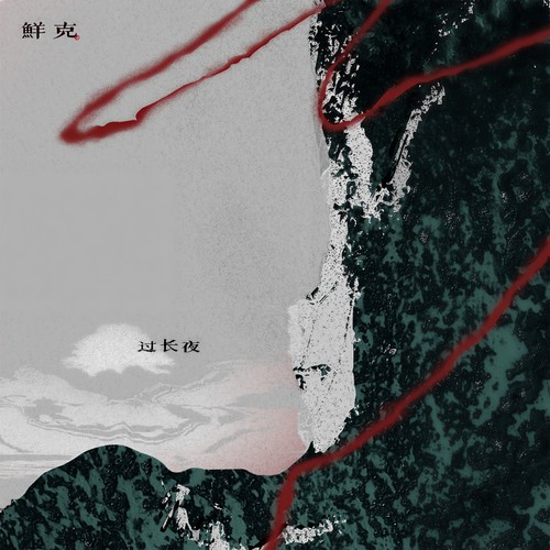 过长夜 - 鲜克