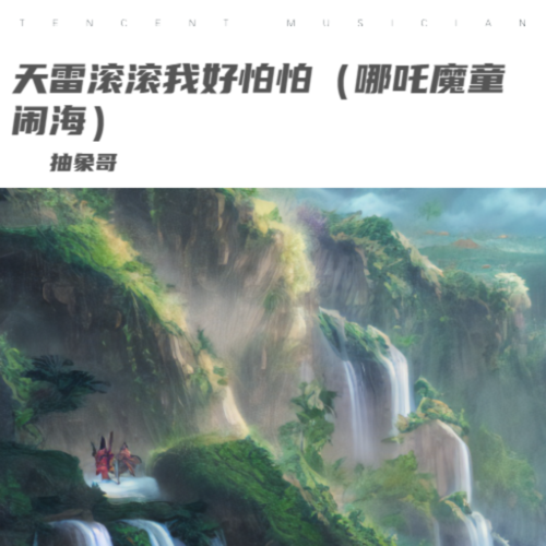 天雷滚滚我好怕怕（哪吒rap） - 抽象哥