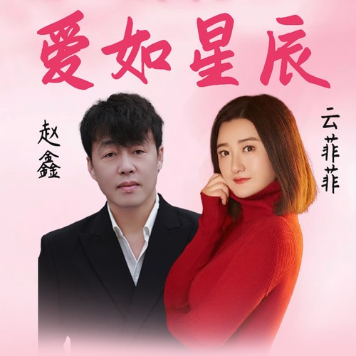 爱如星辰
