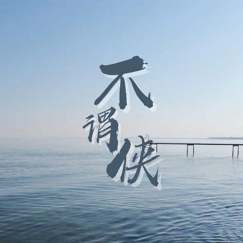 不谓侠(2025热搜版)