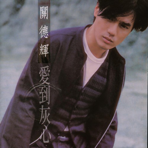 关德辉-向往事告别.flac 下载插图