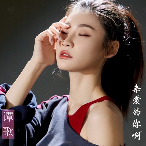 亲爱的你啊