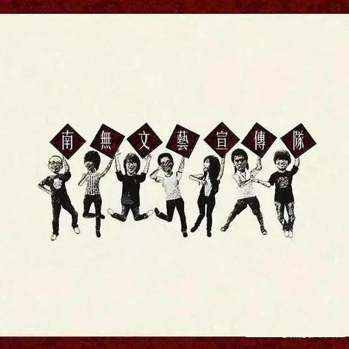 南无文艺宣传队