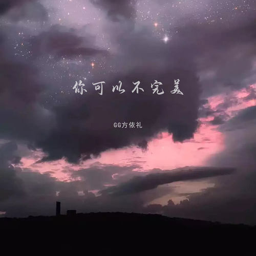 你可以不完美