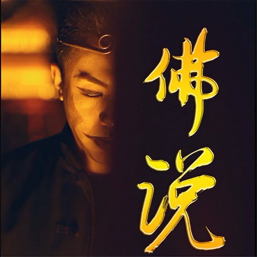 佛说 - 七星