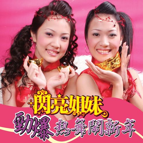 劲爆热舞闹新年