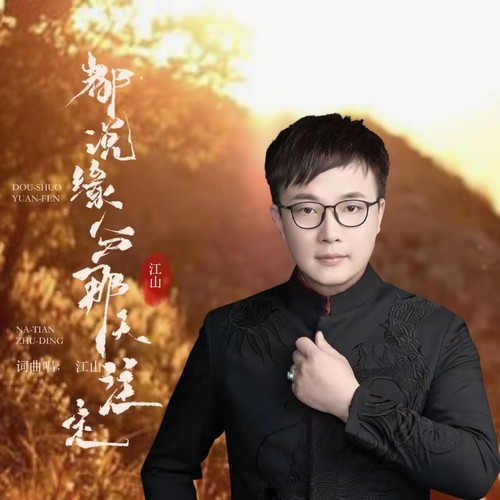 都说缘分那天注定