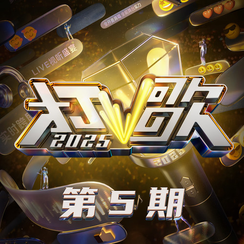 打歌2025 第5期