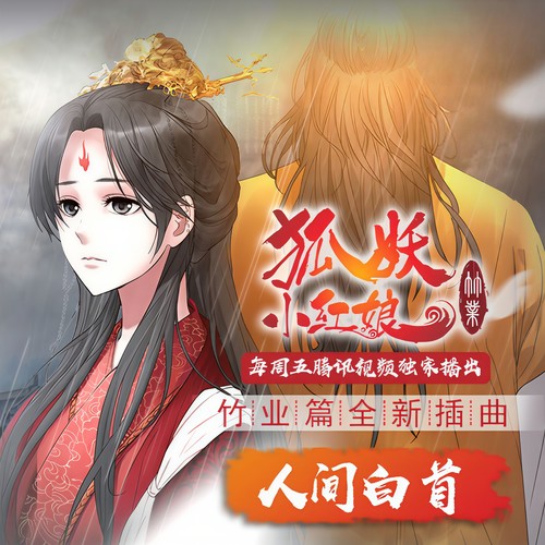 人间白首 - 呦猫UNEKO