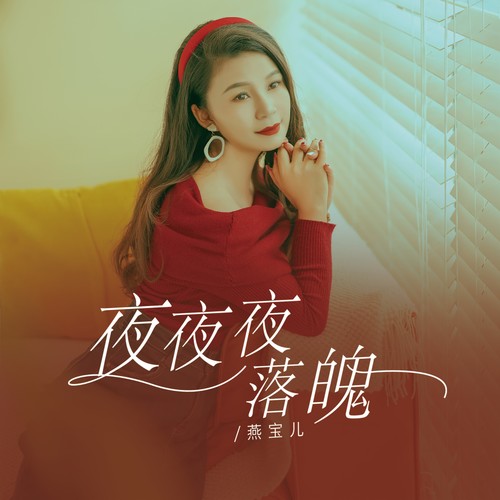 夜夜夜落魄