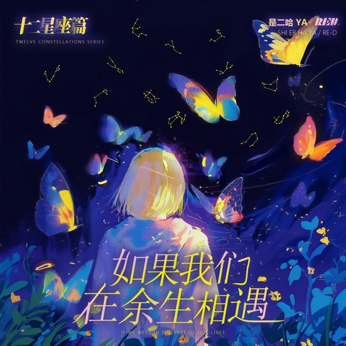 如果我们在余生相遇·摩羯座 - RE-D&是二哈ya