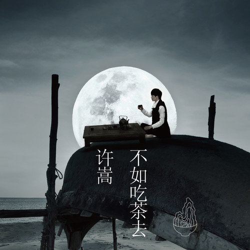 惊鸿一面 - 许嵩&黄龄