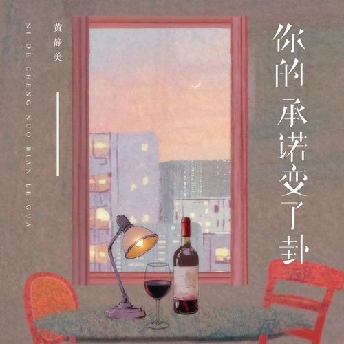 你的承诺变了卦