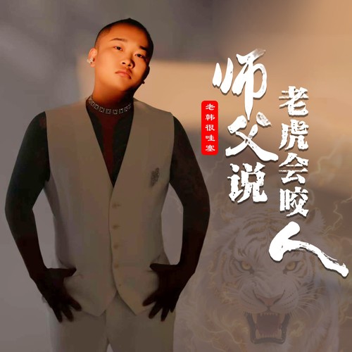 师父说老虎会咬人