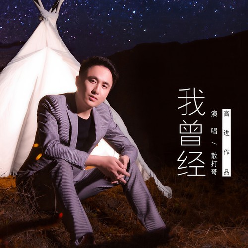 我曾经 - 散打哥