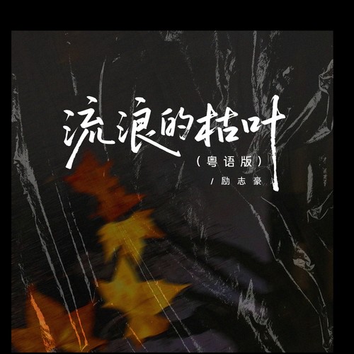 流浪的枯叶(粤语版)