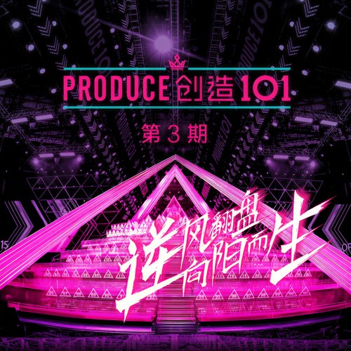 创造101 第3期