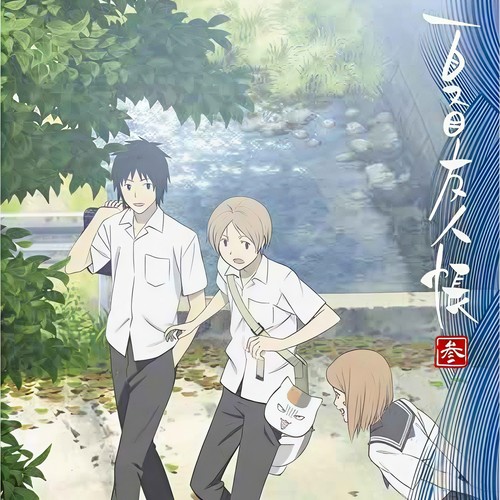 「夏目友人帳 参」