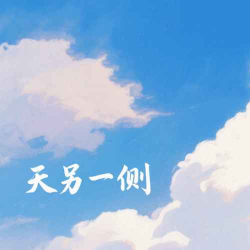 天另一侧（DJ名龙版）