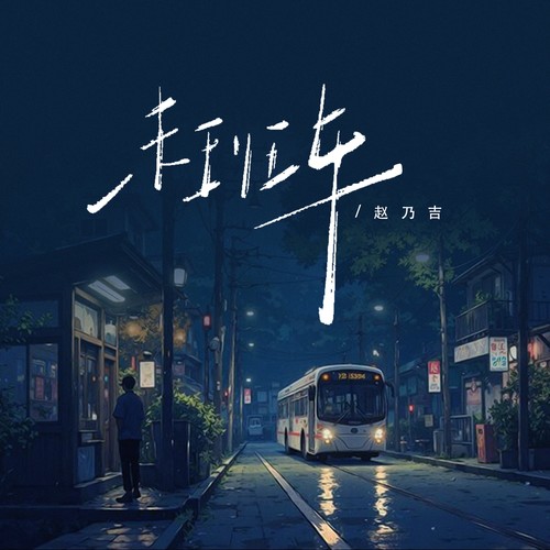 末班车
