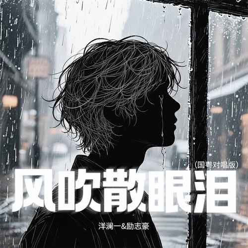 风吹散眼泪(国粤对唱版)