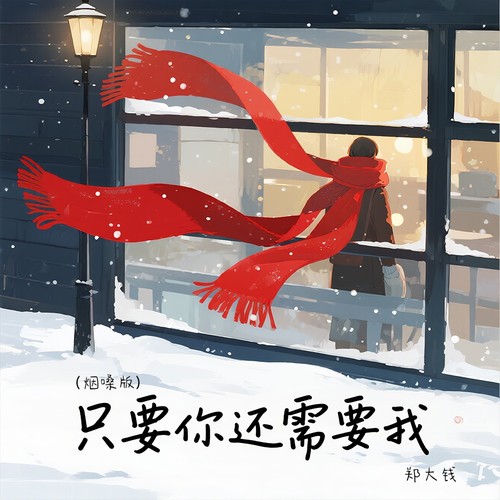 只要你还需要我(烟嗓版)