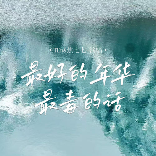 最好的年华最毒的话