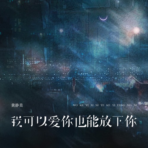 我可以爱你也能放下你