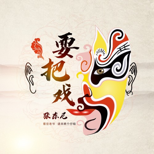 耍把戏 - 张东尼