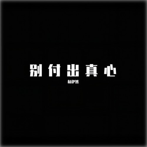 遗憾皆在风中 - 杨伊然