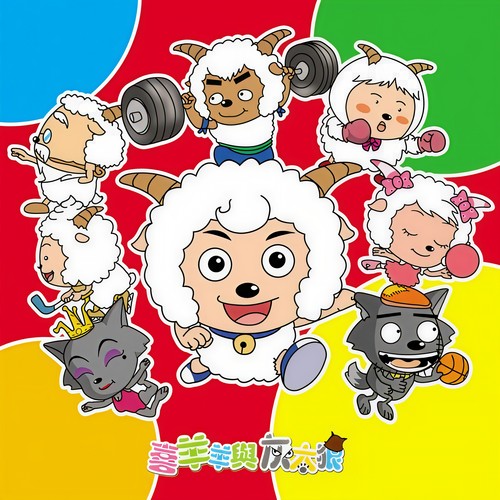 别看我只是一只羊 - 古倩敏