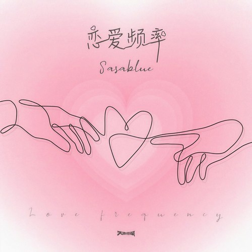 恋爱频率 - Sasablue