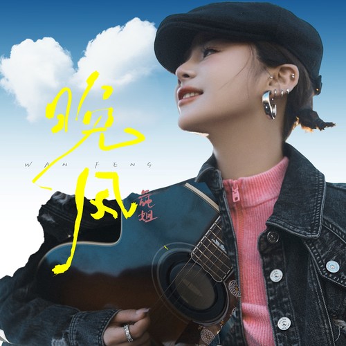 晚风（吉他弹唱版）
