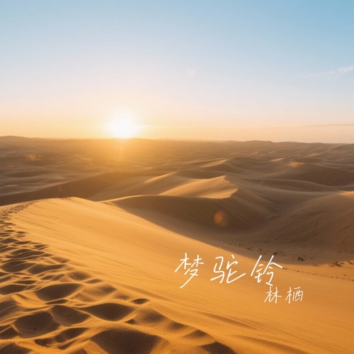 梦驼铃（深情版）