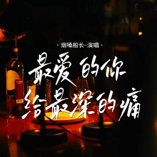 最爱的你给最深的痛