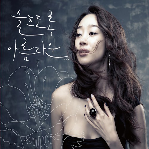 최여진 - 슬프도록 아름다운...