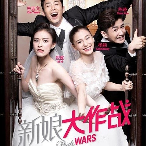 新娘大作战 电影原声带