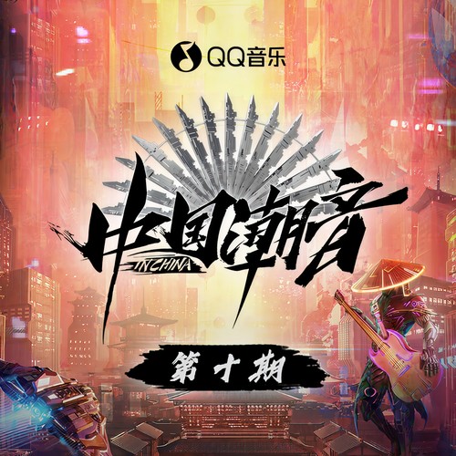 中国潮音 第10期