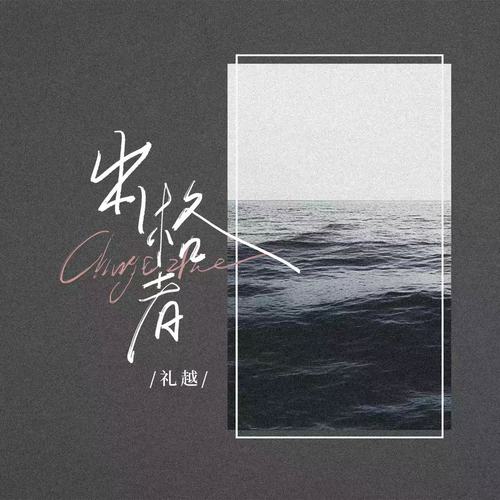 出格者