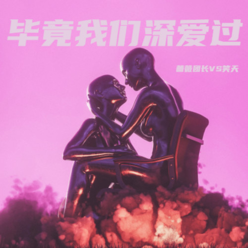 毕竟我们深爱过