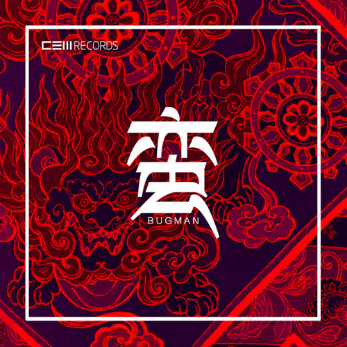 蛮 - BugMan&CEM Records