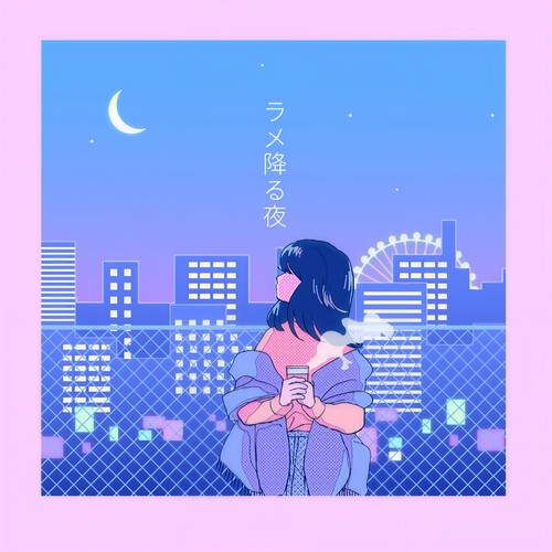 ラメ降る夜 - ayaho