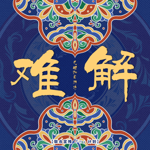 巴邓顿珠_自游诗-难解.flac 下载插图