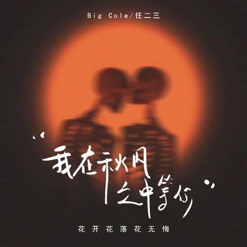 我在秋风之中等你 (花开花落花无悔) - 任二三&Big Cole