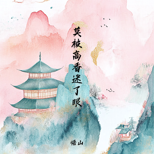 莫被高香迷了眼