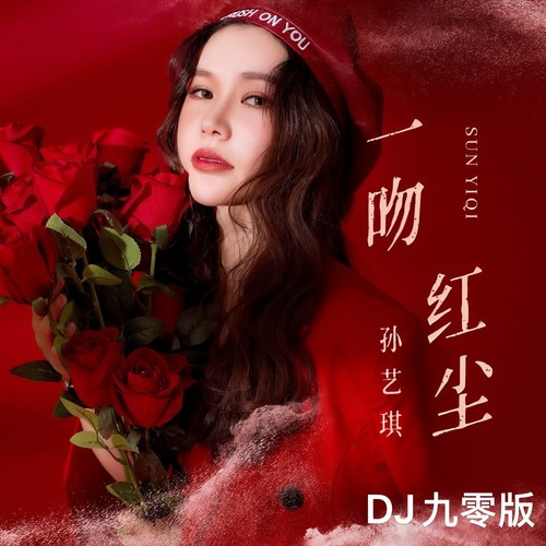 一吻红尘(DJ九零版)