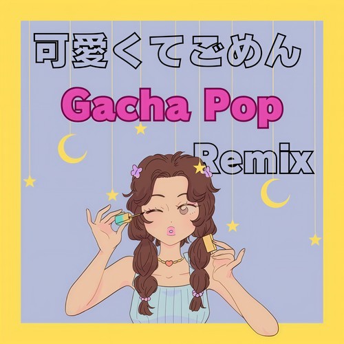 可愛くてごめん (feat. HoneyWorks & かぴ) [Remix]