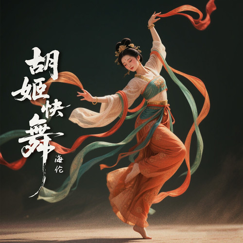 胡姬快舞