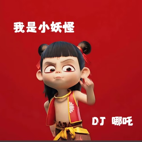 我是小妖怪